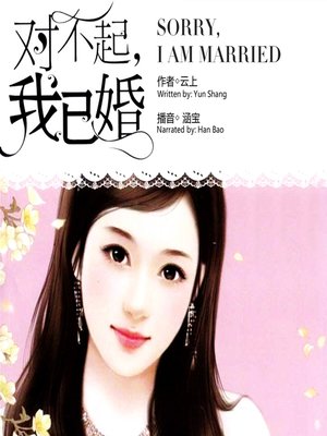 cover image of 对不起，我已婚